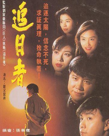 追日者在线观看